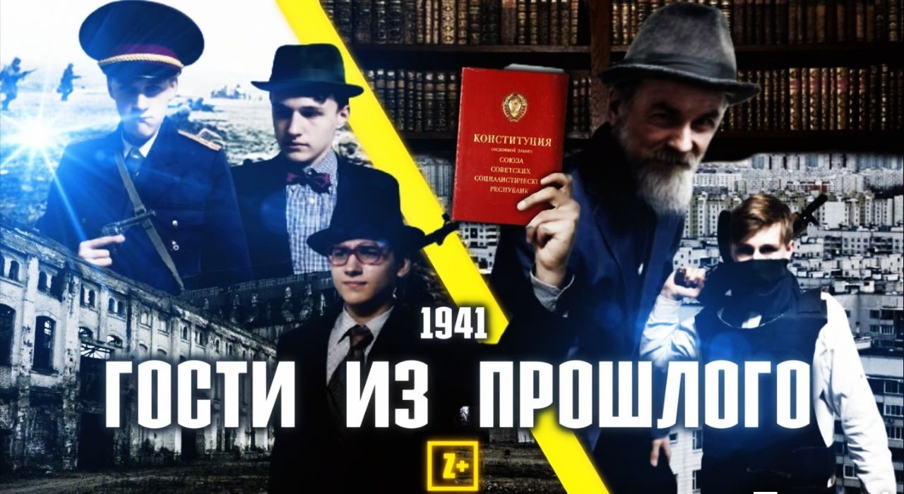 Постер фильма «Гости из Прошлого»